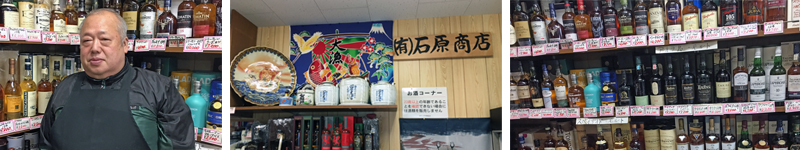 調布市酒販組合加盟　石原商店