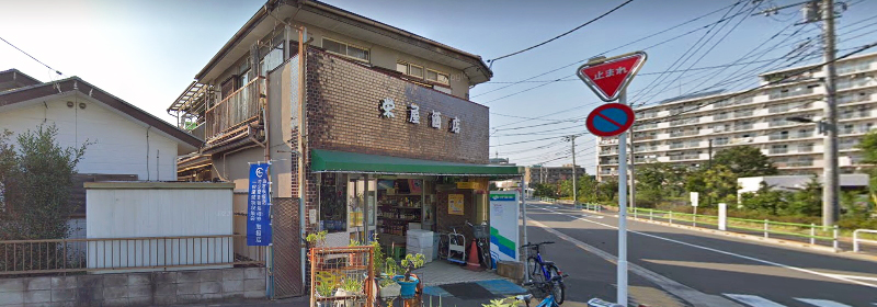 調布市酒販組合加盟店　栄屋酒店