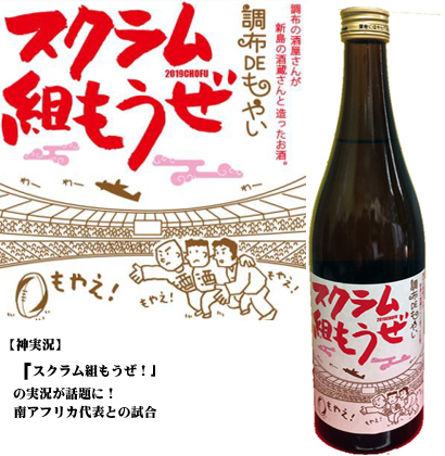 スクラム組もうぜ　芋焼酎